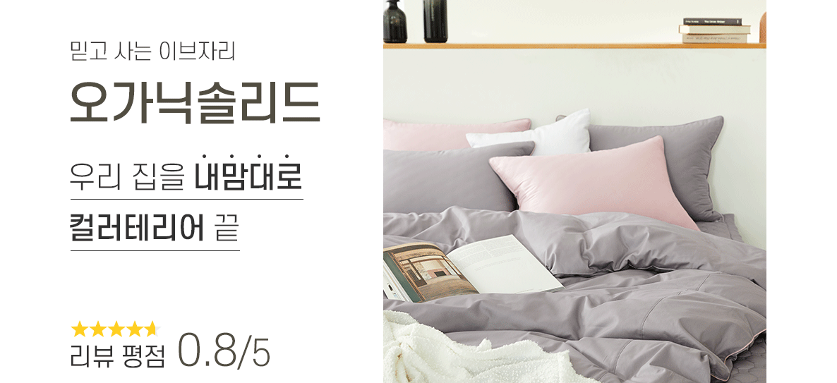 (22SS)오가닉솔리드-이불베개2점세트_01_02 (2).gif