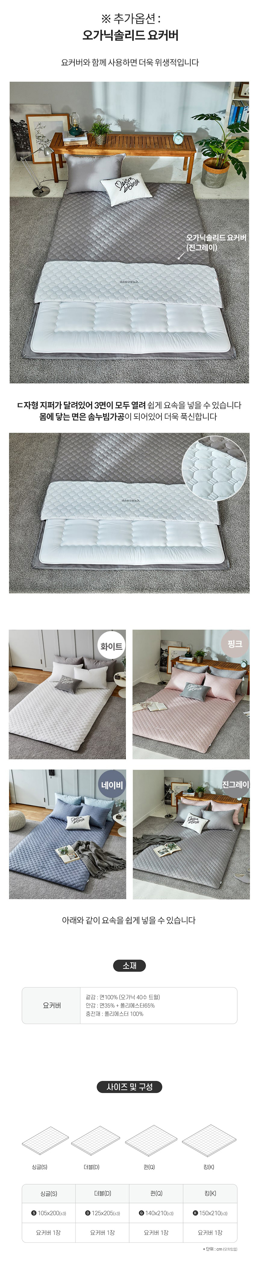 오가닉솔리드-요커버-추가옵션(소재,사이즈 추가).jpg