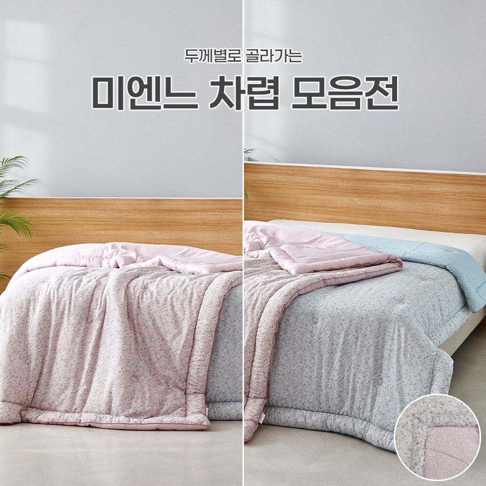 두께별로 골라가는 미엔느 차렵 모음전